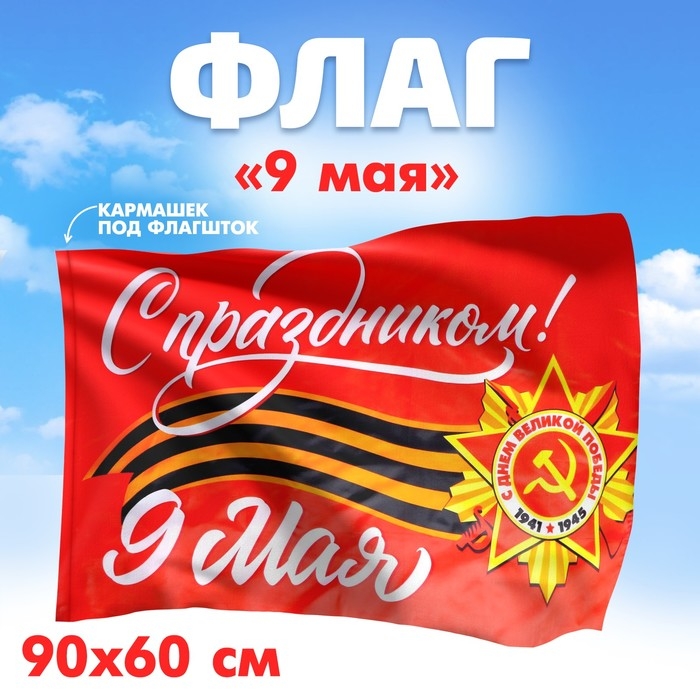 Флаг &laquo;С праздником!&raquo; 90х60см