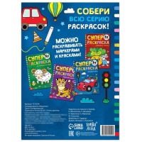 Суперраскраска &laquo;Машинки&raquo;, 68 стр., формат А4