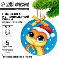 Ёлочная подвеска из полимерной глины своими руками на новый год &laquo;Змея в шапочке&raquo;, новогодний набор для творчества