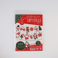 Гирлянда на ленте сделай сам &laquo;Новогодняя&raquo;, длина 200 см