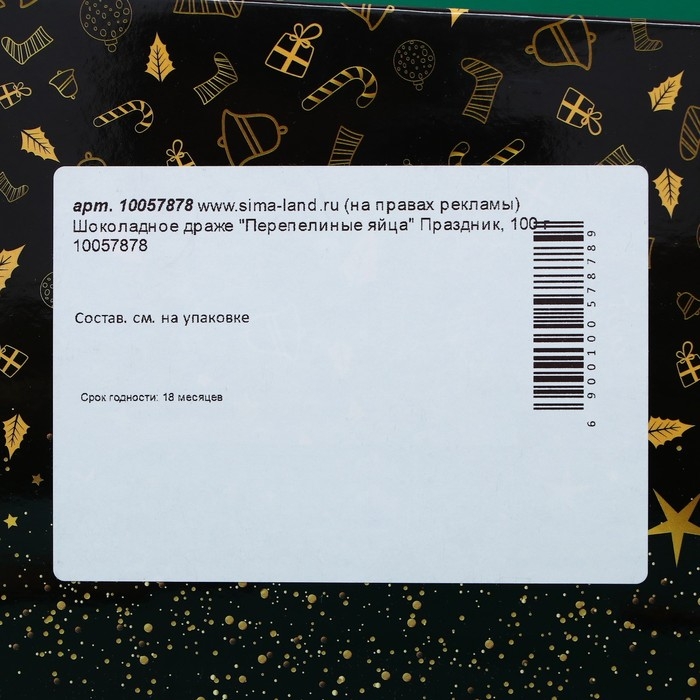 Шоколадное драже Шоколадное драже "Перепелиные яйца" Праздник, 100 г