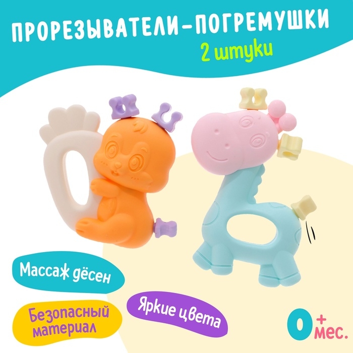Набор прорезывателей для зубов «Забавные зверята», 2 шт. Набор прорезывателей для зубов «Забавные зверята», 2 шт.