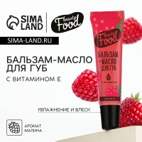 Бальзам-масло для губ с витамином Е, 18 мл, аромат малины, BEAUTY FOOD Бальзам-масло для губ с витамином Е, 18 мл, аромат малины, BEAUTY FOOD