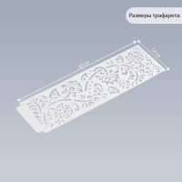 Трафарет бордюрный пластик "Цветочная роспись" 40х12 см
