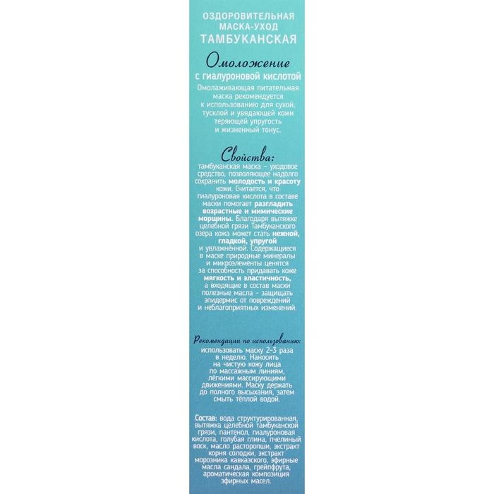 Маска-уход для лица &laquo;Омоложение&raquo;, оздоровительная Тамбуканская, с гиалуроновой кислотой, 20 мл