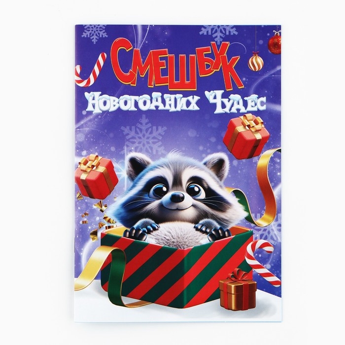 Подарочный набор новогодний, смешбук и восковые мелки «Смешбук Новогодних чудес» Подарочный набор новогодний, смешбук и восковые мелки «Смешбук Новогодних чудес»