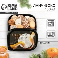 Новый год. Ланч-бокс &laquo;С Новым годом&raquo;, 150 мл