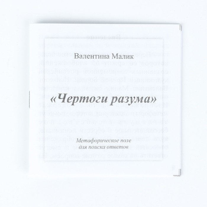 Метафорическая ассоциативная карта-игра Метафорическая ассоциативная карта-игра "Чертоги разума", поле 33 х 29.5 см, с инструкцией