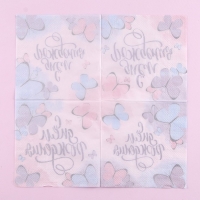 Салфетки бумажные &laquo;С днём рождения&raquo;, бабочки, 25х25 см, набор 20 шт.