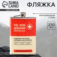 Фляжка &laquo;То, что доктор прописал&raquo;, 270 мл
