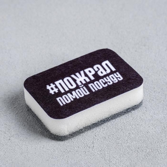 Губка для мытья посуды &laquo;#Пожрал,помой посуду&raquo; 9х6 см