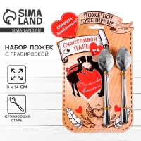 Ложки с гравировкой, набор 2 шт  &laquo;Счастливой паре&raquo;, 15,5 х 25,5 см.