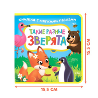 Книжка с мягкими пазлами EVA &laquo;Такие разные зверята&raquo;, 12 стр.
