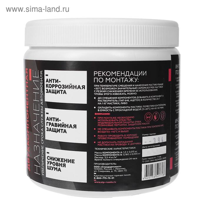 Мастика StP NoiseLiquidator, двухкомпонентная, вибродемпфирующая и антикоррозийная, набор