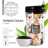 Чай чёрный в термостакане &laquo;Хорошая идея&raquo;, 20 г.