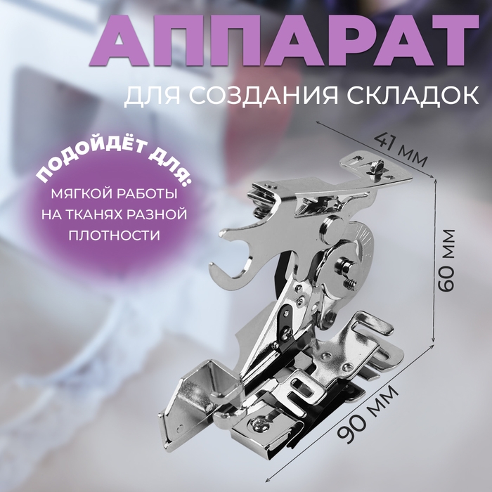 Аппарат для швейных машин, для складок, 9 × 4,1 × 6 см Аппарат для швейных машин, для складок, 9 × 4,1 × 6 см