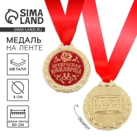 Медаль юбилейная &laquo;Прекрасная юбилярша&raquo;, d=4 см.