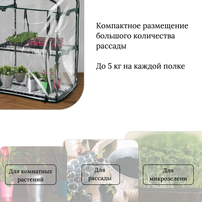 Парник-стеллаж, 2 полки, 93 &times; 69 &times; 49 см, металлический каркас d = 16 мм, чехол плёнка 80 мкм, Greengo