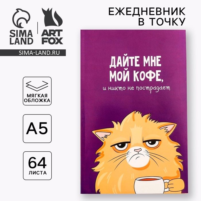 Ежедневник в точку &laquo;Кот с кофеечком&raquo;, А5, 64 листа
