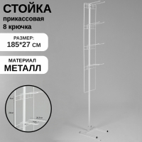 Стойка прикассовая для снэков 27&times;185, 8 крючков, цвет белый