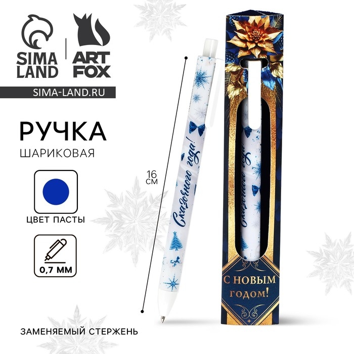 Ручка шариковая автоматическая матовая в конверте &laquo;Новый год: С Новым годом!&raquo;, 0,7 мм