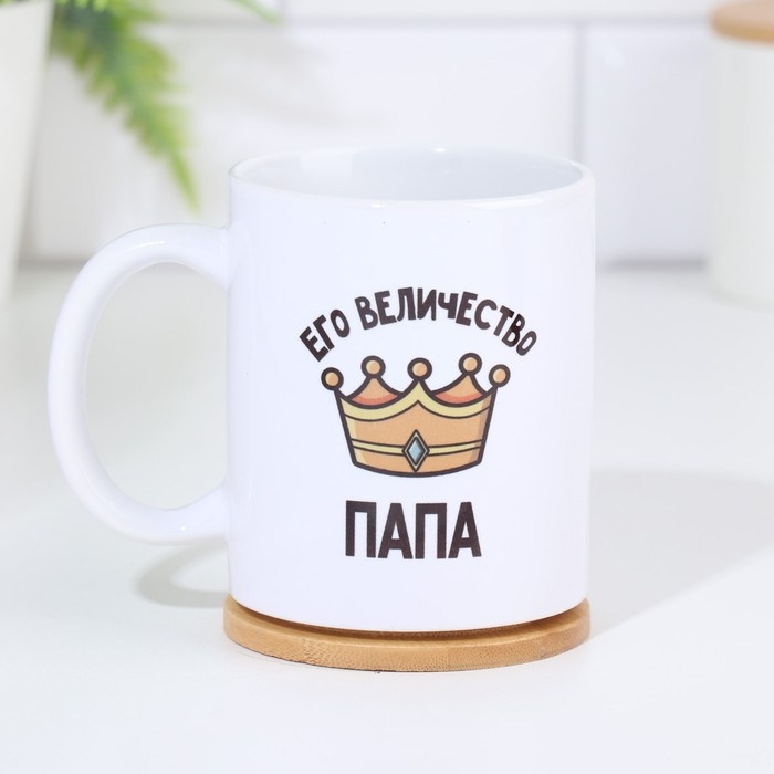 Кружка чайная керамическая «Его величество папа» 320 мл Кружка чайная керамическая «Его величество папа» 320 мл