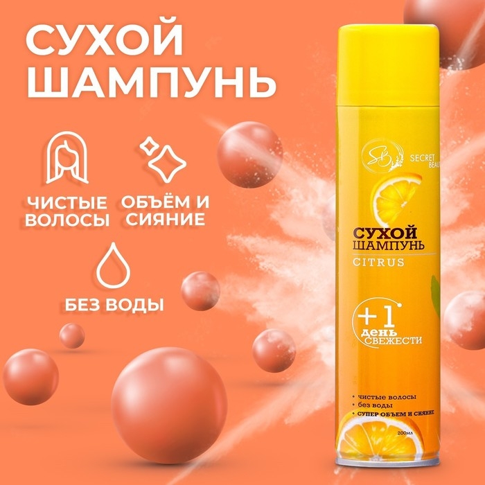 Сухой шампунь Secret Beauty &laquo;Цитрус&raquo;, 200 мл