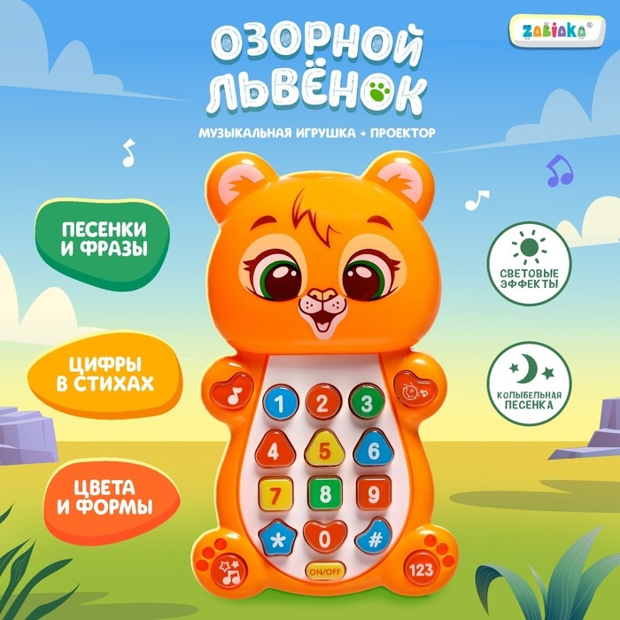Музыкальная игрушка &laquo;Озорной львёнок&raquo;