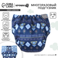 Многоразовый подгузник «Фигуры», 3-15 кг, цвет синий, Крошка Я Многоразовый подгузник «Фигуры», 3-15 кг, цвет синий, Крошка Я