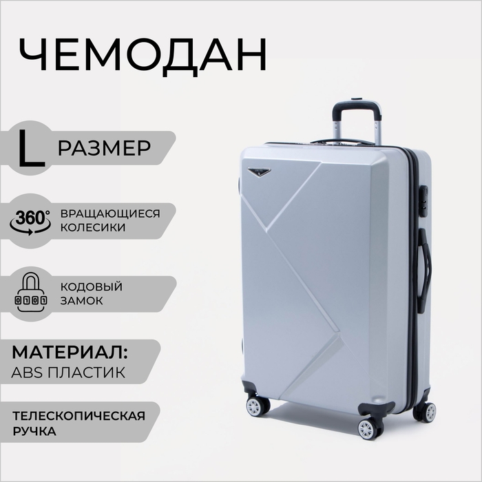 Чемодан большой 84 л (L), отдел на молнии, кодовый замок, цвет серебристый