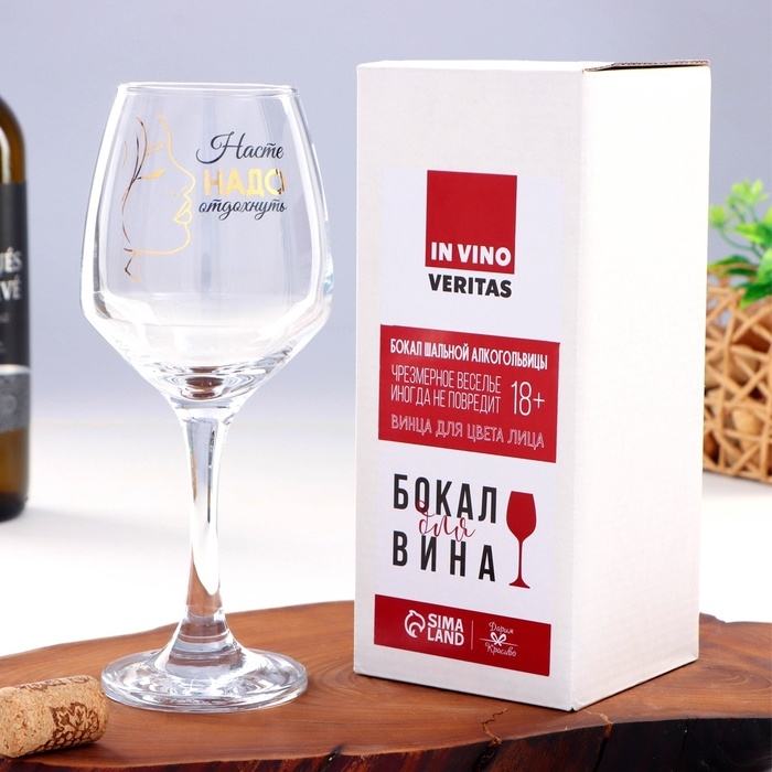 Бокал для вина Бокал для вина "Насте надо отдохнуть" 350 мл