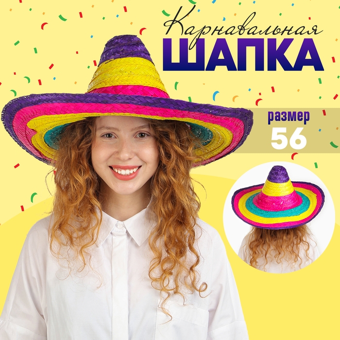 Карнавальная шляпа «Сомбреро» Карнавальная шляпа «Сомбреро»
