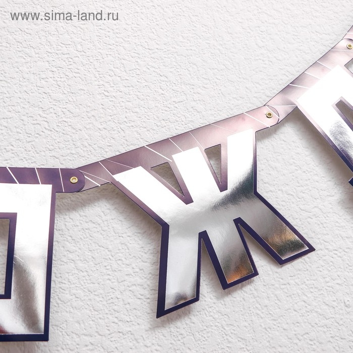 Гирлянда-буквы &laquo;Мужской стиль&raquo;, бумажная, 220 см