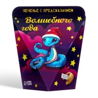 Новый год. Печенье с предсказанием "Волшебного года", 1 шт