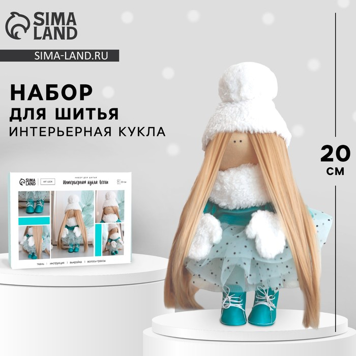 Набор для шитья. Интерьерная кукла &laquo;Лесли&raquo;, 20 см