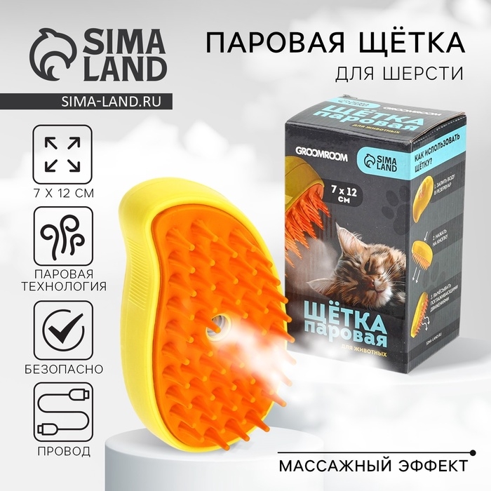 Паровая щетка для шерсти животных, желтая Паровая щетка для шерсти животных, желтая