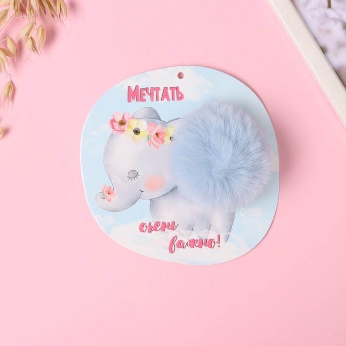 Пушистик на кольце Пушистик на кольце "Слонёнок. Мечтать очень важно!" d=8 см 15х15 см