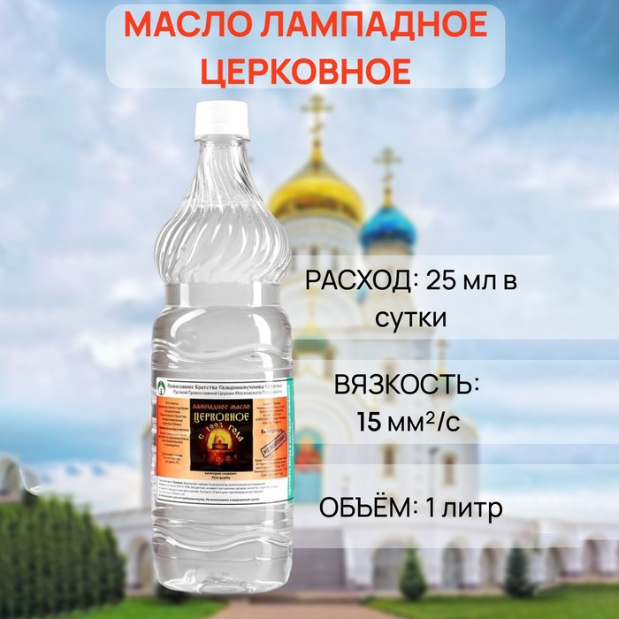 Масло лампадное Церковное, 1 л Масло лампадное Церковное, 1 л