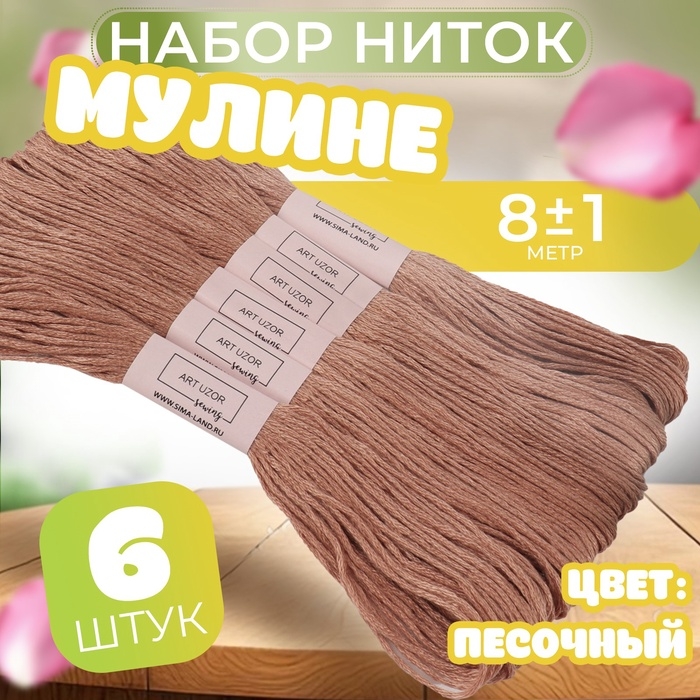 Набор ниток мулине №3064, 8 &plusmn; 1 м, 6 шт, цвет песочный