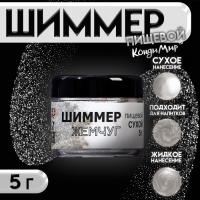 Шиммер "Жемчуг", фракция 40-200 &micro;m, 5 г