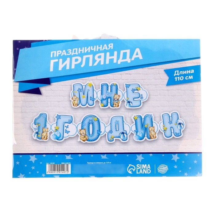 Гирлянда на люверсах &laquo;Мне 1 годик&raquo;