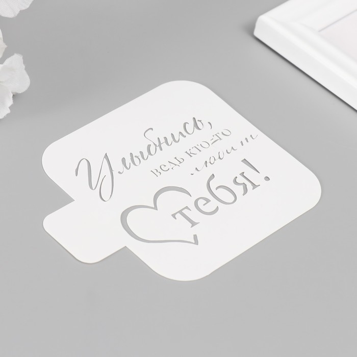 Трафарет "Улыбнись, ведь кто-то любит тебя!" 9х9 см