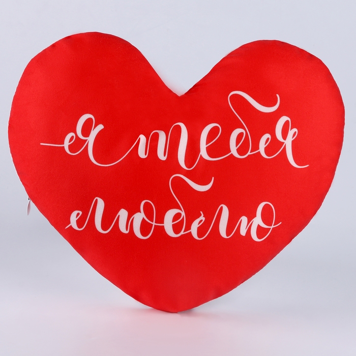 Подушка декоративная "Я тебя люблю"