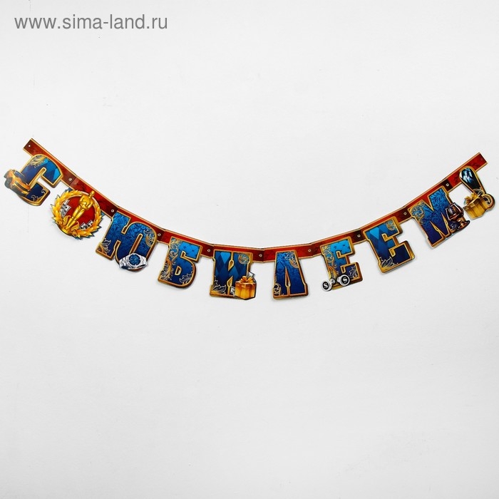 Гирлянда «С юбилеем!» Гирлянда «С юбилеем!»