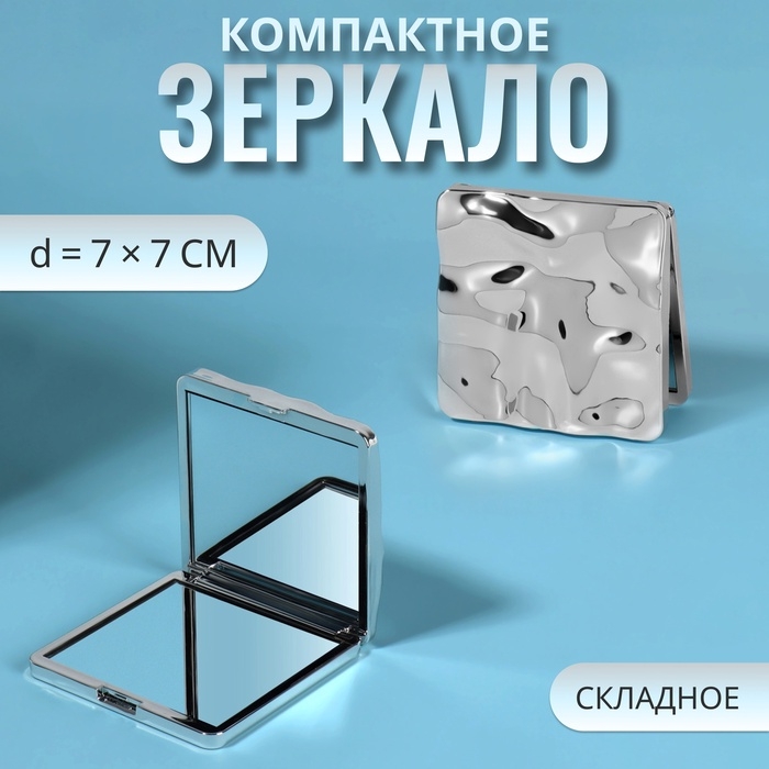 Зеркало складное &laquo;Волны&raquo;, 7 &times; 7 см, цвет серебристый