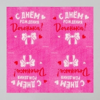 Салфетки бумажные «С Днём Рождения», доченька, 24х24 см, 20 шт Салфетки бумажные «С Днём Рождения», доченька, 24х24 см, 20 шт