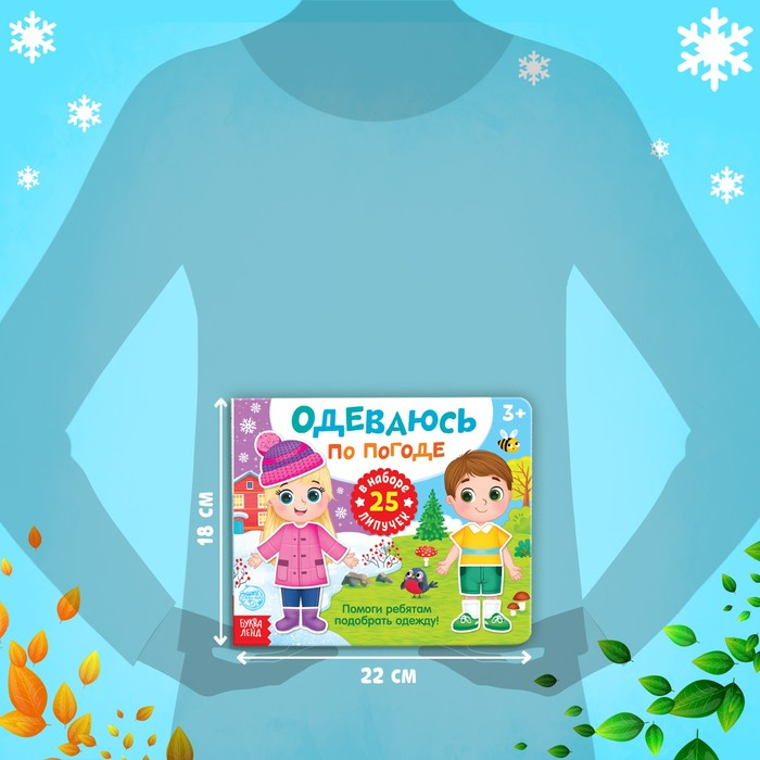 Книжка с липучками «Одеваюсь по погоде» 12 стр. Книжка с липучками «Одеваюсь по погоде» 12 стр.