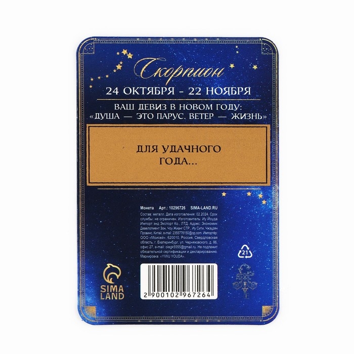 Монета новогодняя гороскоп, амулет 2025 &laquo;Новый год: Скорпион&raquo;, латунь, диам. 2, 5 см