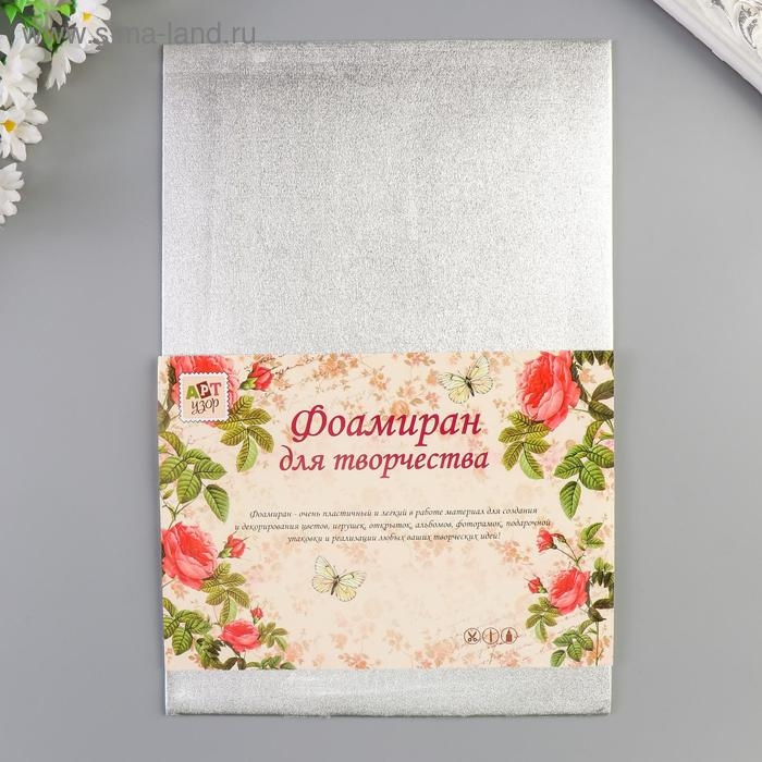 Фоамиран металлизированный Фоамиран металлизированный "Серебро" 2 мм формат А4 набор 5 листов