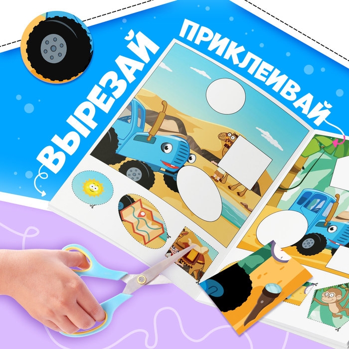 Книжка-аппликация &laquo;Вырежи, приклей, раскрась&raquo;, А5, 20 стр., Синий трактор